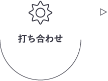 打ち合わせ