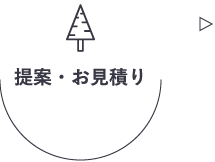 提案・お見積り