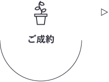 ご成約